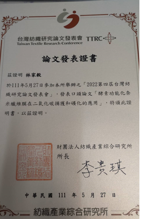 生工所林家毅同學榮獲「2022第四屆台灣紡織研究論文發表會」紡織材料與加工B組佳作