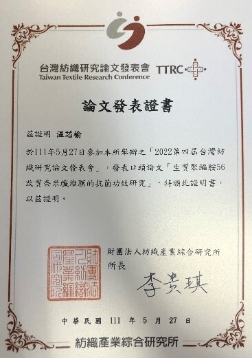 化工所温芯榆同學榮獲「2022第四屆台灣紡織研究論文發表會」紡織材料與加工組第三名
