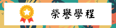 榮譽學程圖片(另開新視窗)