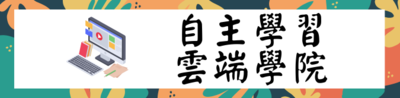 自主學習雲端學院圖片(另開新視窗)