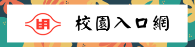 校園入口網圖片(另開新視窗)