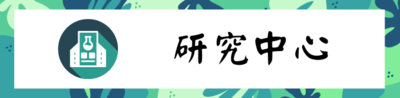 研究中心圖片