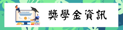 奬學金資訊圖片