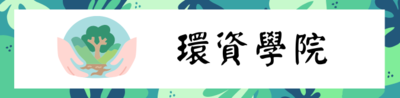 環資學院圖片(另開新視窗)