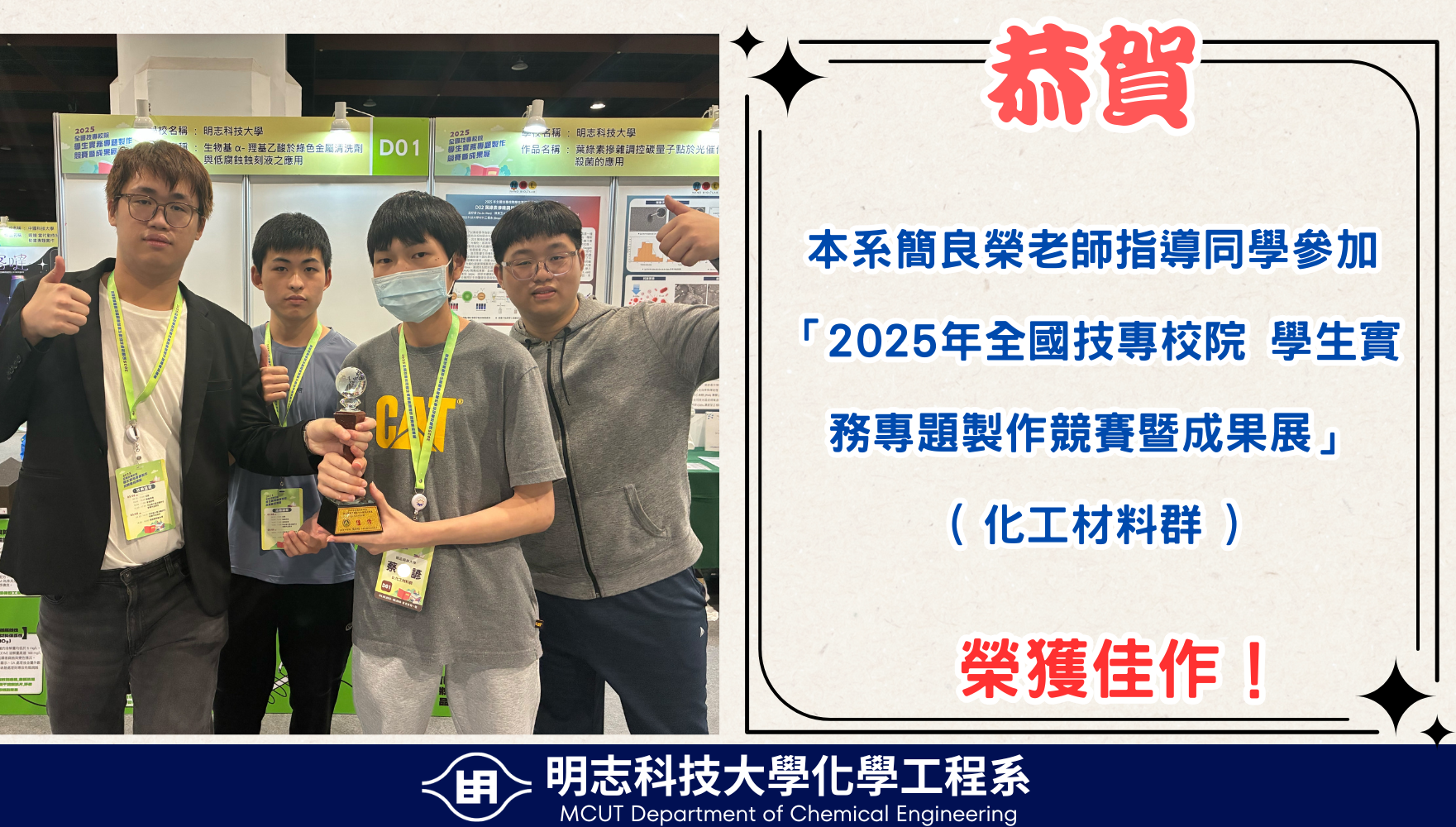賀！恭喜本系簡良榮老師指導同學榮獲「2025年全國技專校院 學生實務專題製作競賽暨成果展」化工材料群 佳作！