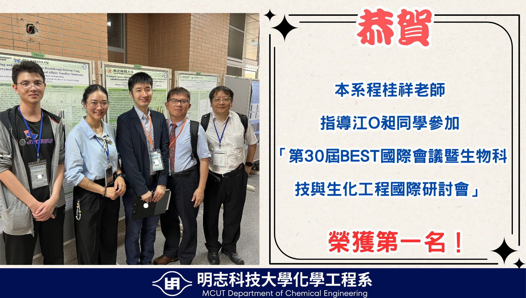 賀！本系本系程桂祥老師指導同學榮獲「第30屆BEST國際會議暨生物科技與生化工程國際研討會」第一名！