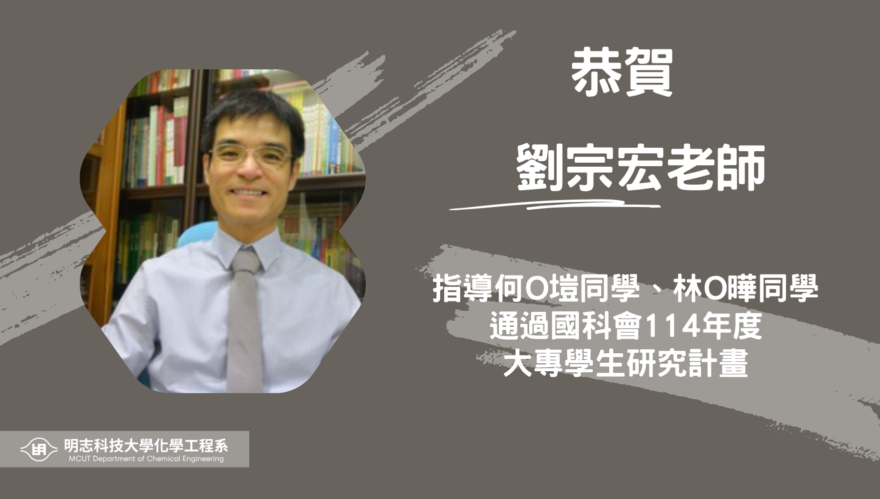 賀！本系劉宗宏、盧奕廷教師通過國科會114年度大專學生研究計畫！