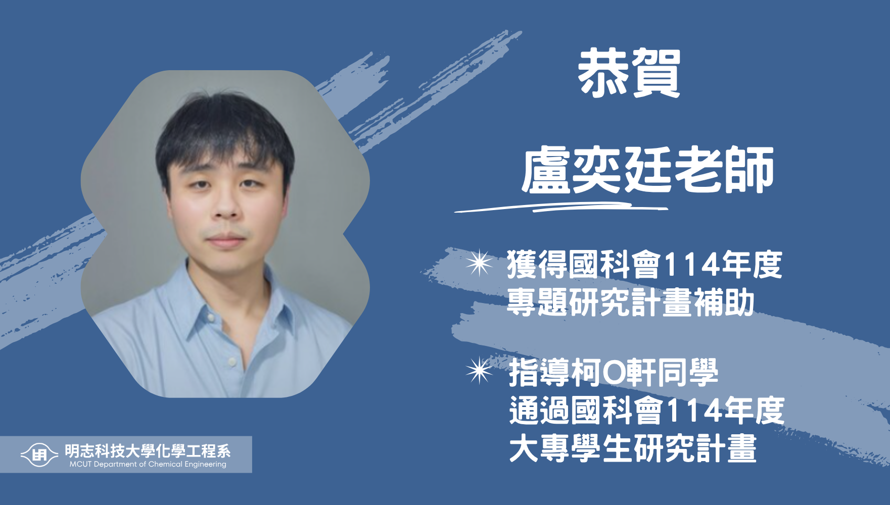 賀！本系劉宗宏、盧奕廷教師通過國科會114年度大專學生研究計畫！