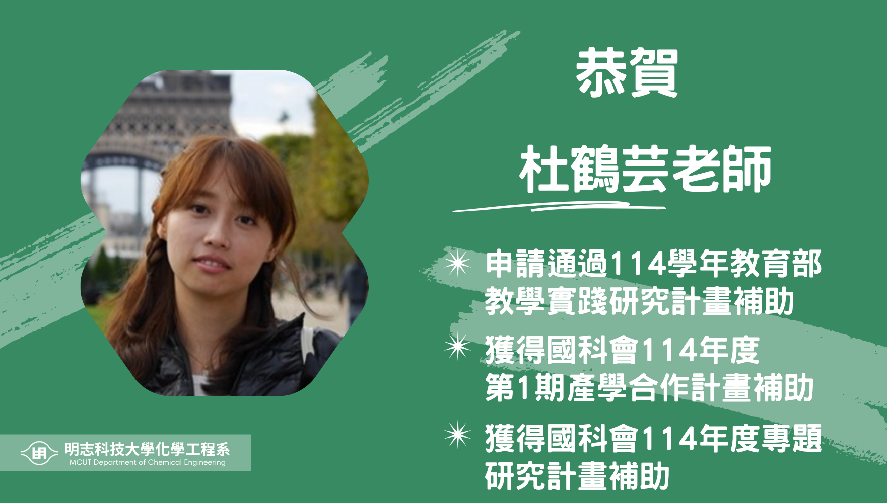 賀！本系杜鶴芸老師獲得國科會114年度第1期產學合作計畫補助！