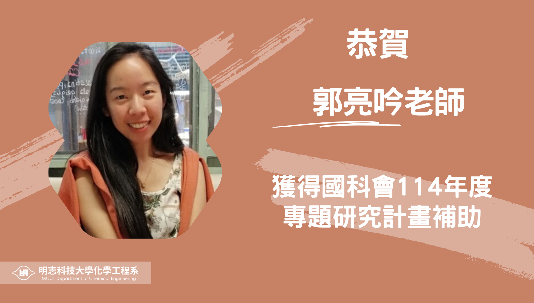 賀！本系郭亮吟老師獲得國科會114年度專題研究計畫補助！