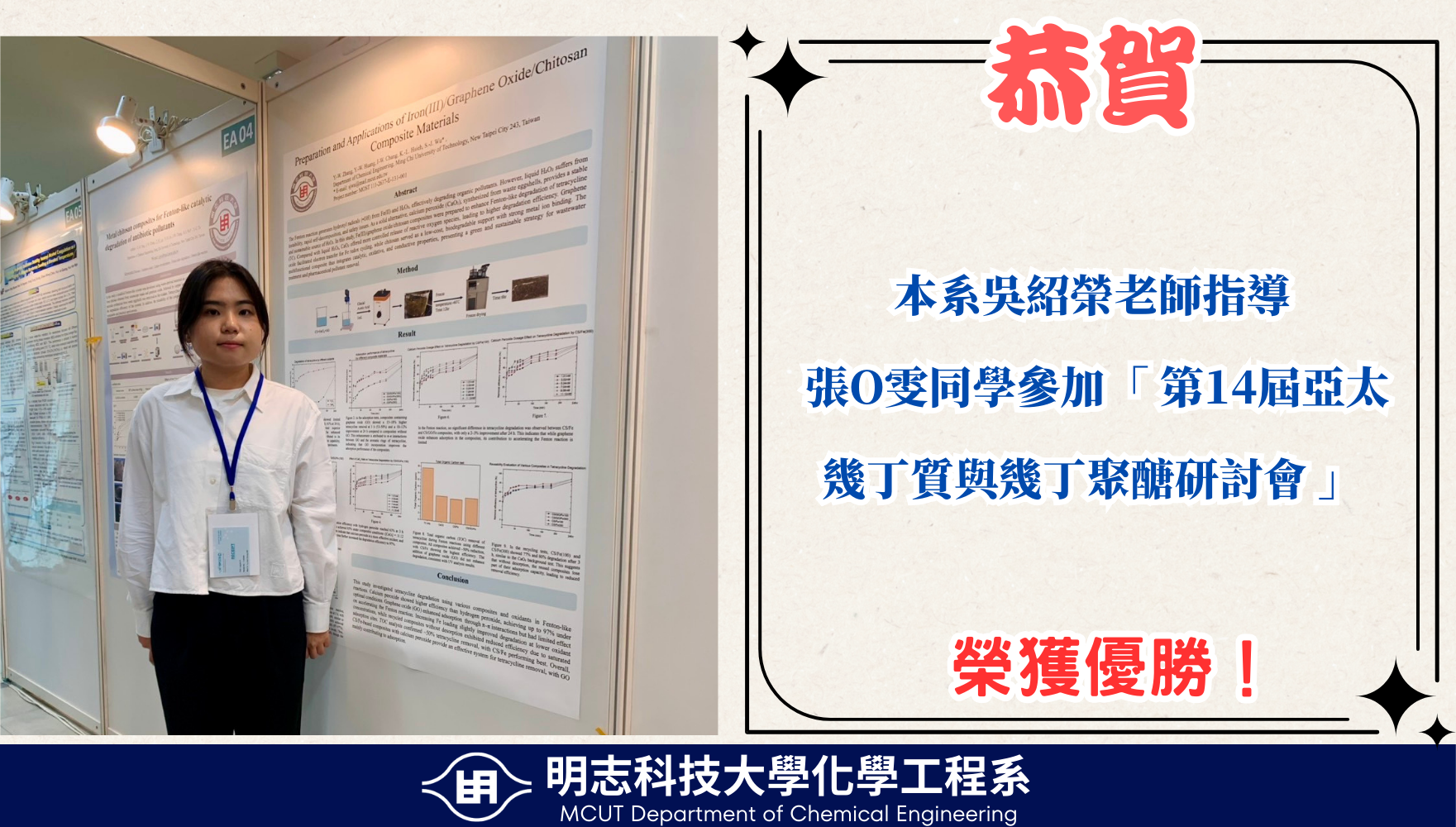 賀！本系本系吳紹榮老師指導同學榮獲「第14屆亞太幾丁質與幾丁聚醣研討會」優勝！