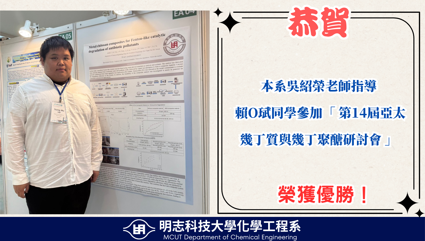 賀！本系本系吳紹榮老師指導同學榮獲「第14屆亞太幾丁質與幾丁聚醣研討會」優勝！