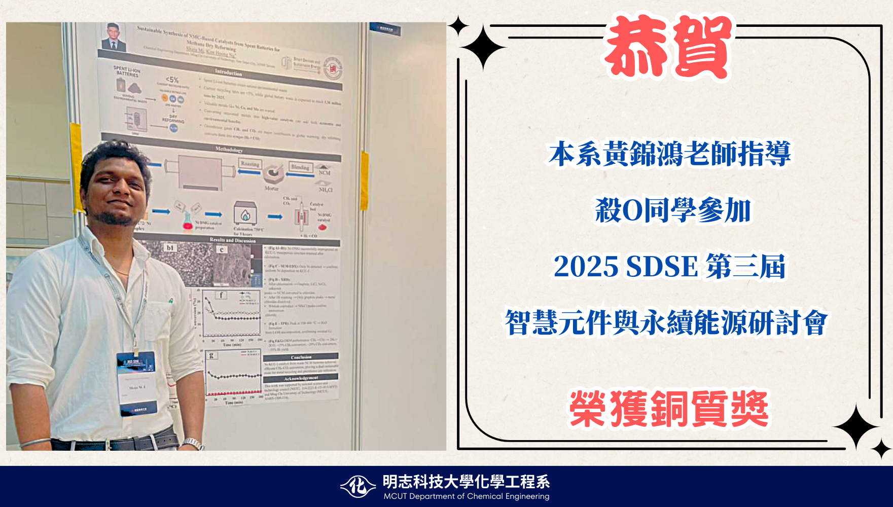 本系黃錦鴻老師指導殺局同學參加 2025 SDSE 第三屆智慧元件與永續能源研討會
