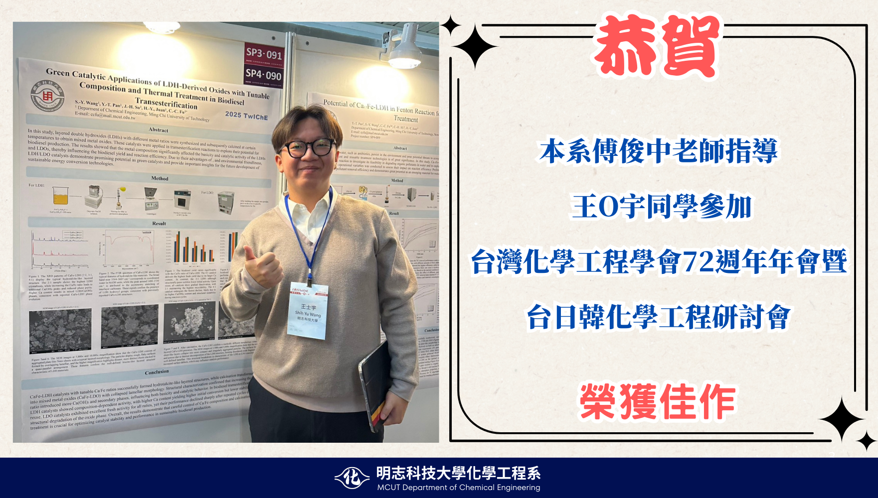 本系傅俊中老師指導王士宇同學參加 台灣化學工程學會72週年年會暨台日韓化學工程研討會榮獲佳作