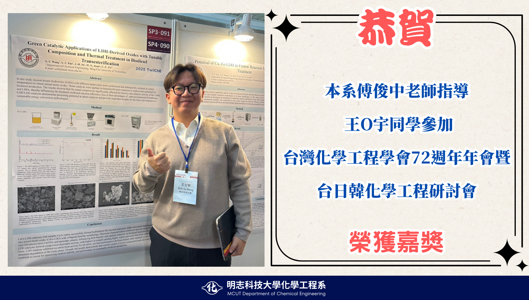系傅俊中老師指導王士宇同學參加 台灣化學工程學會72週年年會暨台日韓化學工程研討會榮獲嘉獎