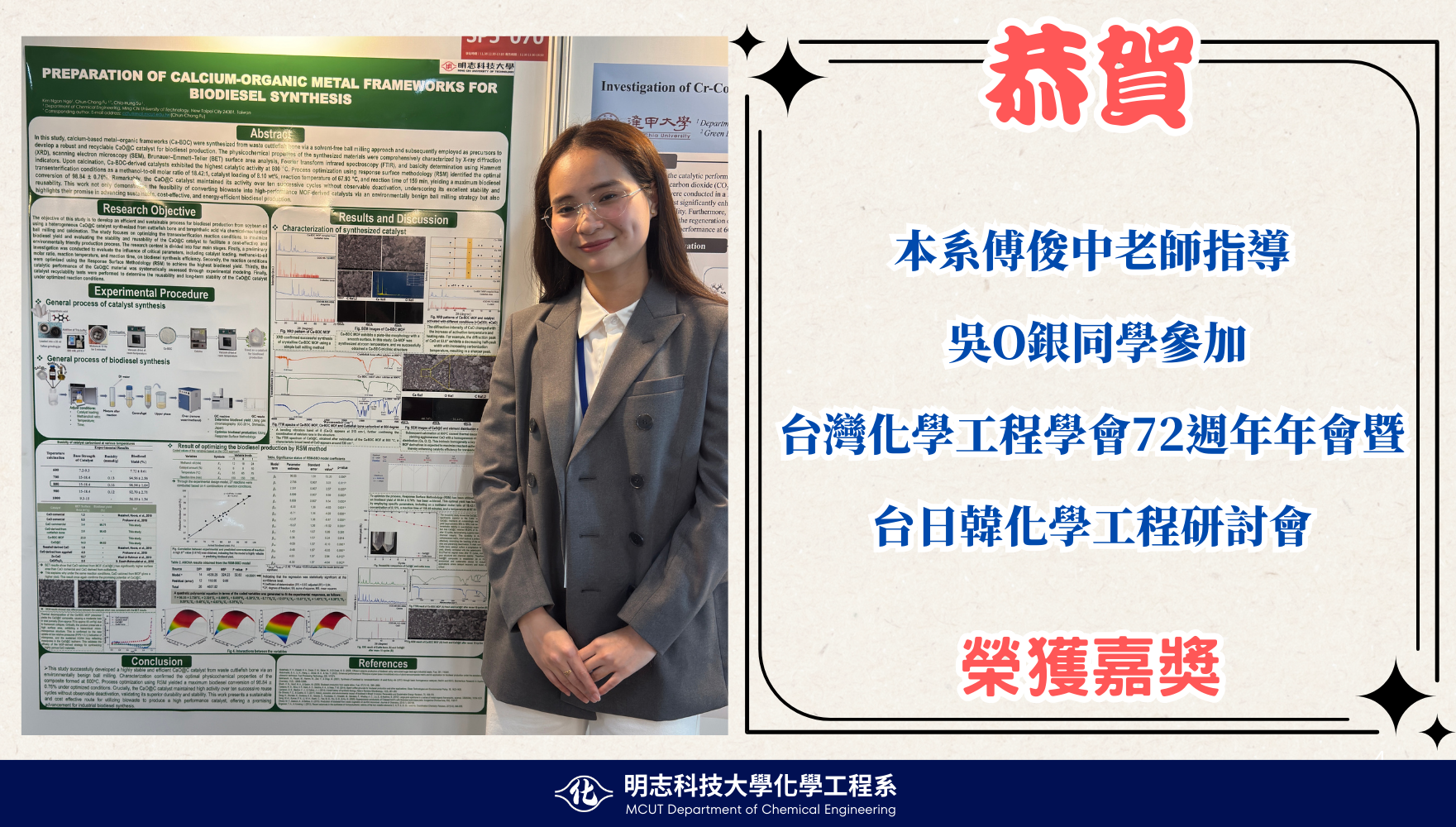 系傅俊中老師指導吳金銀同學參加 台灣化學工程學會72週年年會暨台日韓化學工程研討會榮獲嘉獎