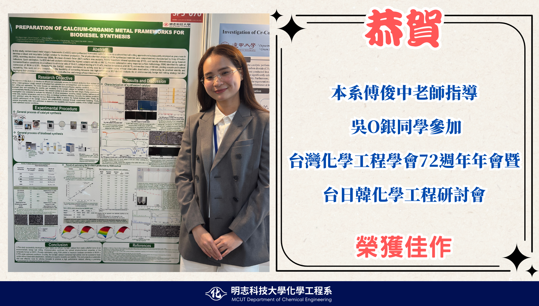 本系傅俊中老師指導吳金銀同學參加 台灣化學工程學會72週年年會暨台日韓化學工程研討會榮獲佳作