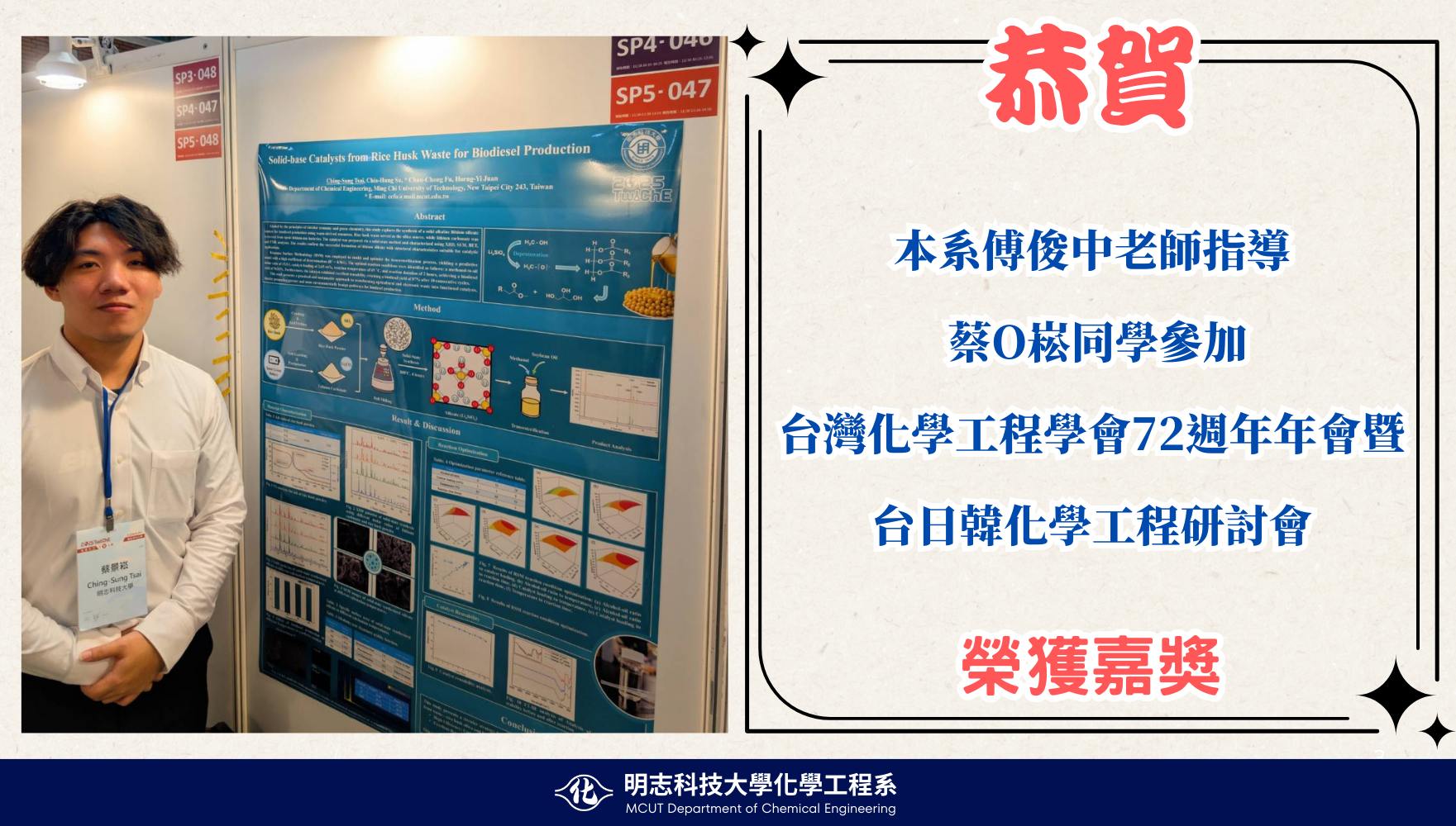 系傅俊中老師指導蔡景崧同學參加 台灣化學工程學會72週年年會暨台日韓化學工程研討會榮獲嘉獎