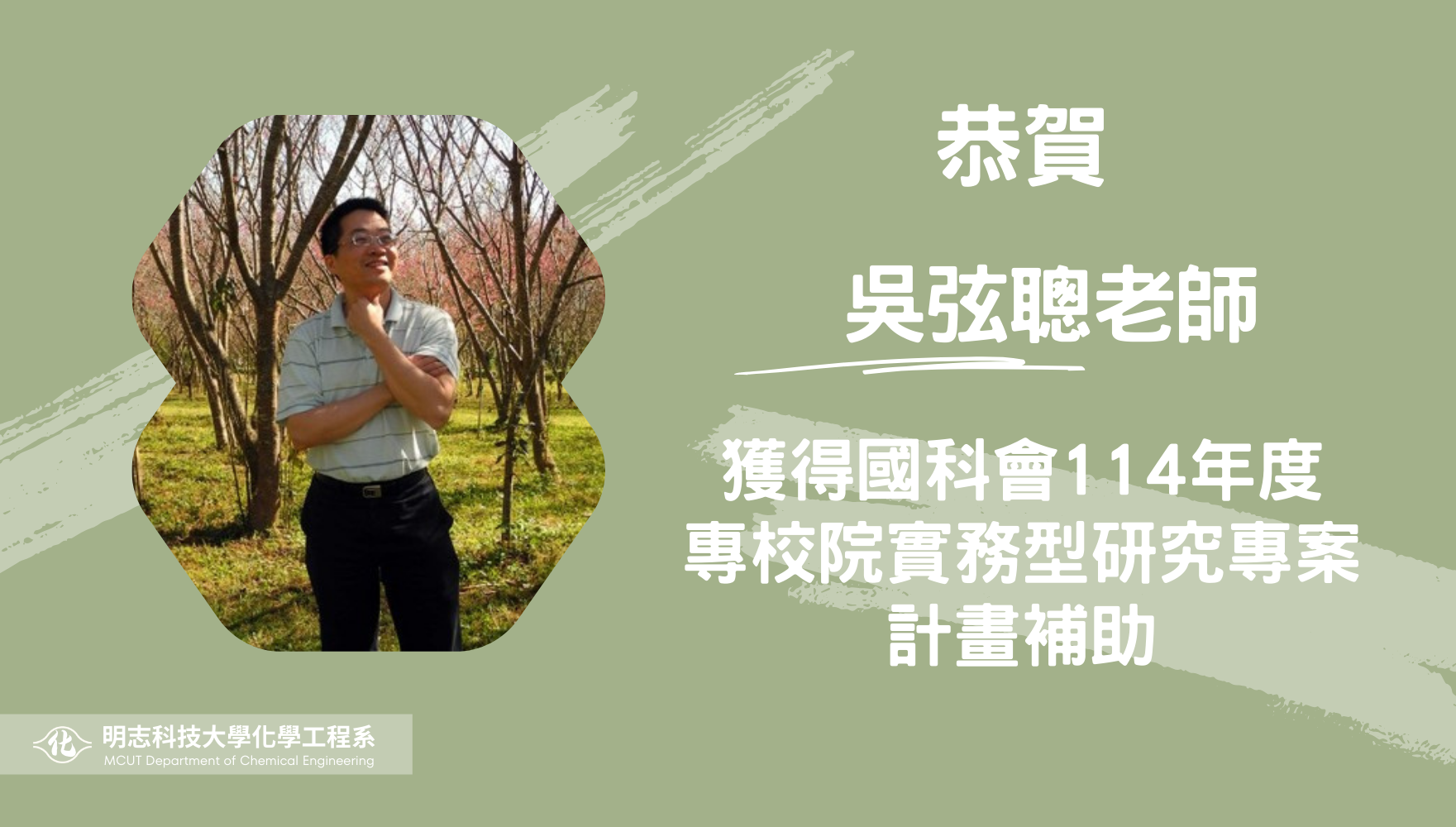 恭賀吳弦聰老師獲得國科會114年度 專校院實務型研究專案計畫補助