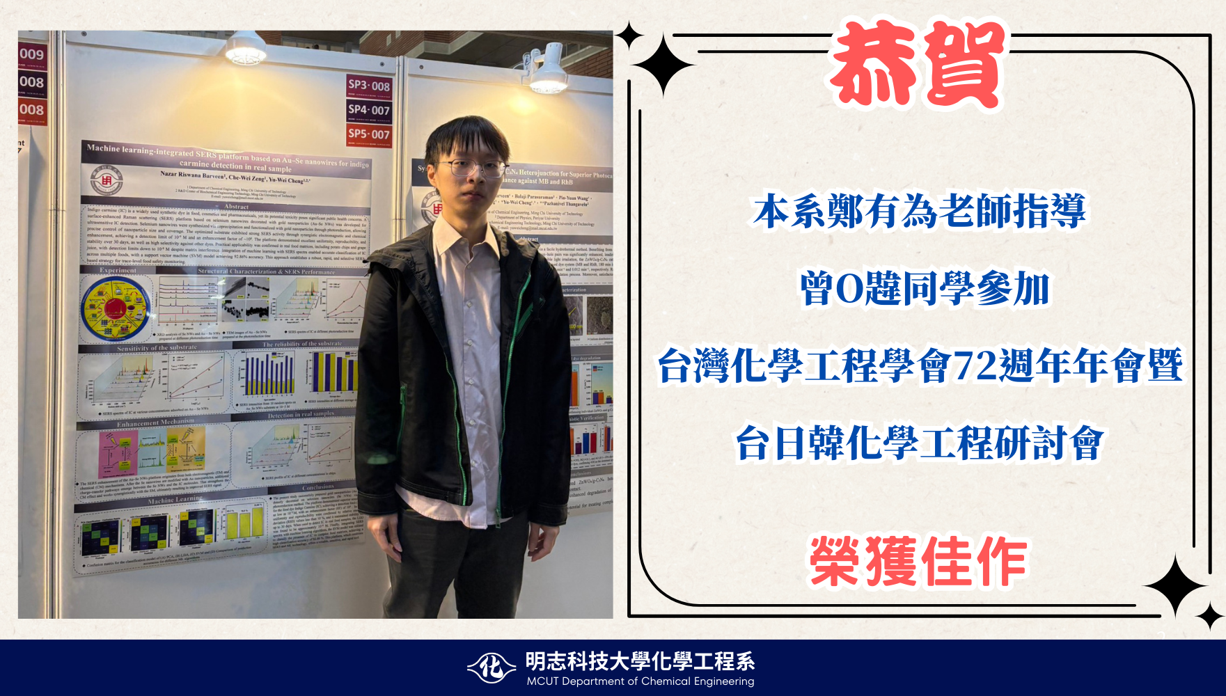 本系鄭有為老師指導曾喆韙同學參加 台灣化學工程學會72週年年會暨台日韓化學工程研討會榮獲佳作
