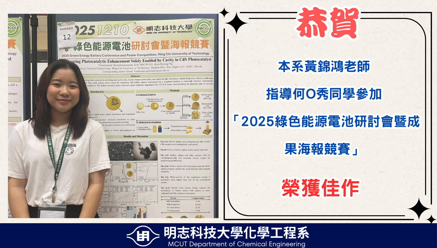 【榮譽】賀！本系黃錦鴻老師 指導何O秀同學 「 2025綠色能源電池研討會暨成果海報競賽」 榮獲佳作