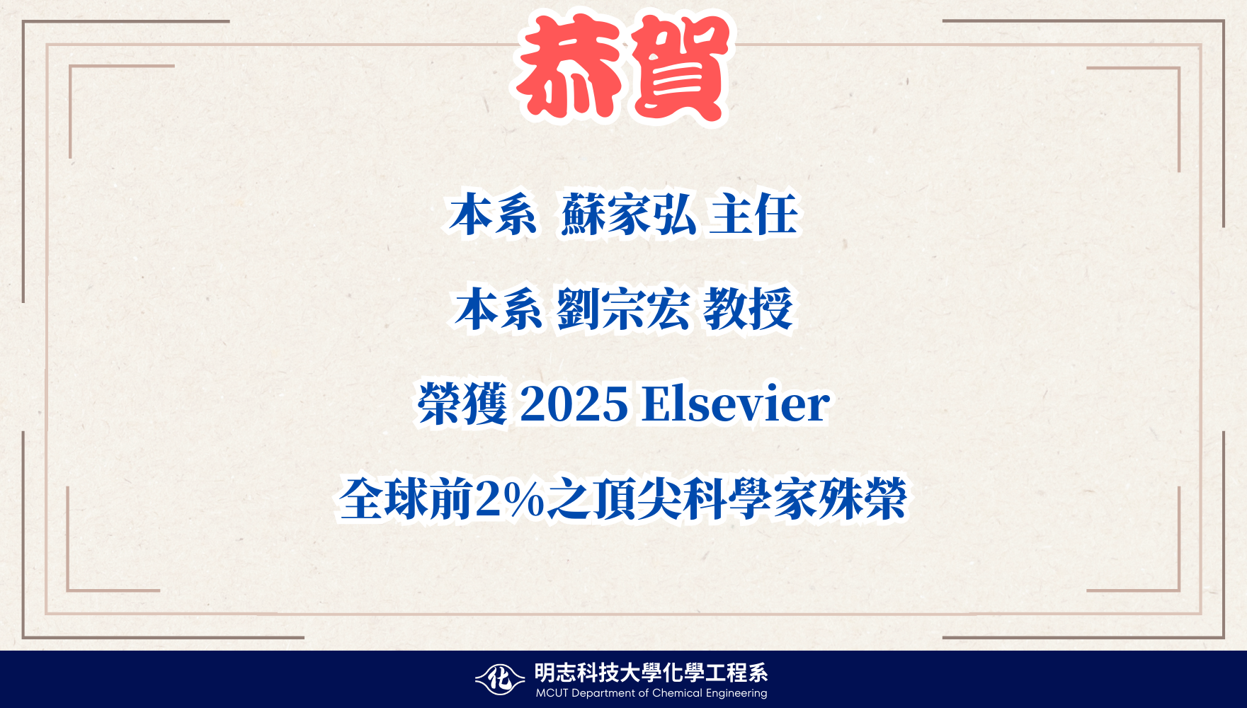 賀！本系蘇家弘主任、劉宗宏教授 榮獲Elsevier全球 前2%之頂尖科學家殊榮！