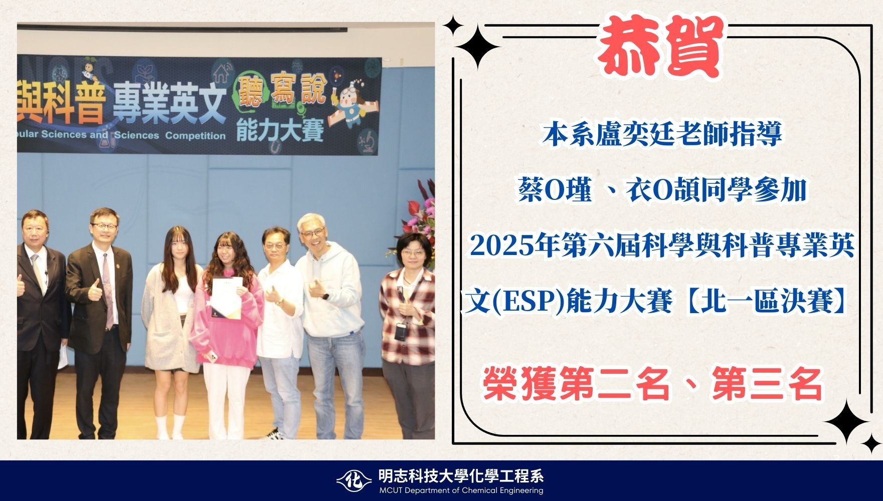 【榮譽】賀！本系盧奕廷老師指導蔡O瑾、衣O頡參加2025年第六屆科學與科普專業英文(ESP)能力大賽【北一區決賽】榮獲第二名、第三名