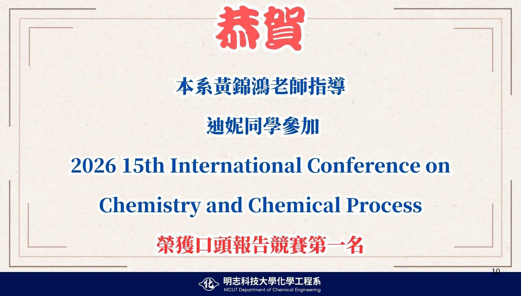 賀!本系黃錦鴻老師指導迪妮參加2026 15th International Conference on Chemistry and Chemical Process榮獲口頭報告競賽第一名