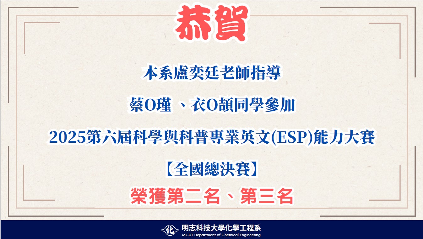 本系盧奕廷老師指導 蔡侑瑾、衣庭頡同學參加2025 第六屆科學與科普專業英文(ESP)能力大學 【全國總決賽】 榮獲第二名、第三名