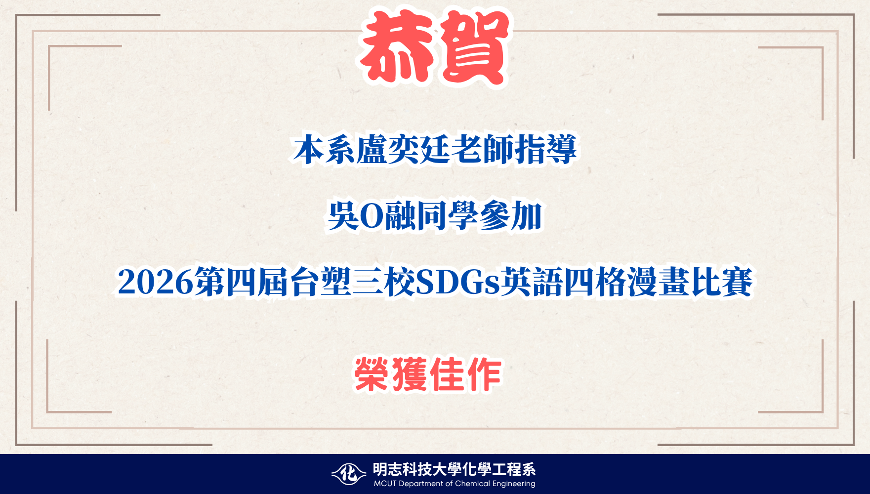 本系盧奕廷老師指導 吳秉融同學參加 2026第四屆台塑三校SDGs英語四格漫畫比賽