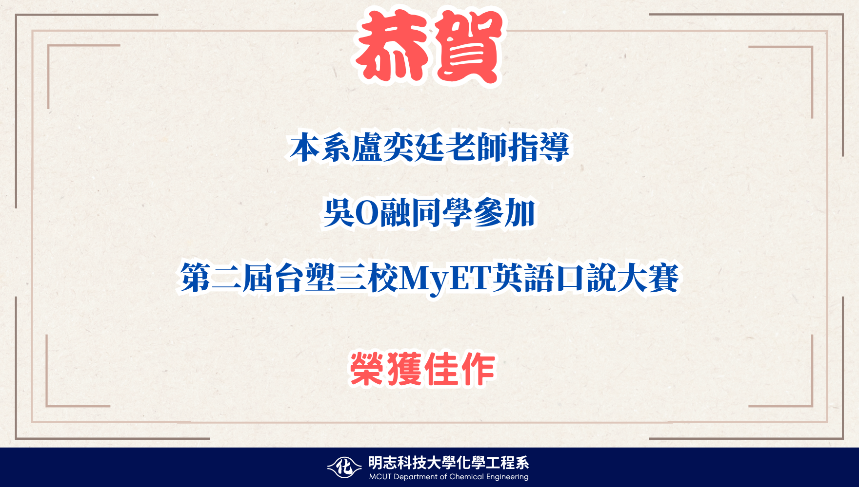 本系盧奕廷老師指導 吳秉融同學參加 第二屆台塑三校MyET英語口說大賽
