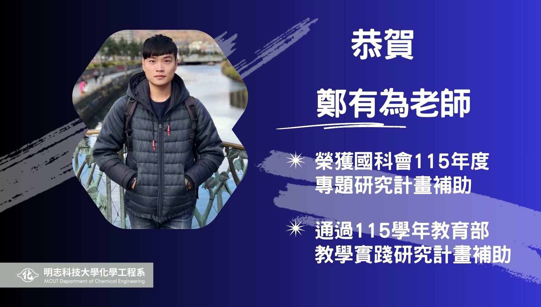 【榮譽】賀！本系鄭有為老師申請通過115學年教育部教學實踐研究計畫補助和榮獲國科會115年度專題研究計畫補助！