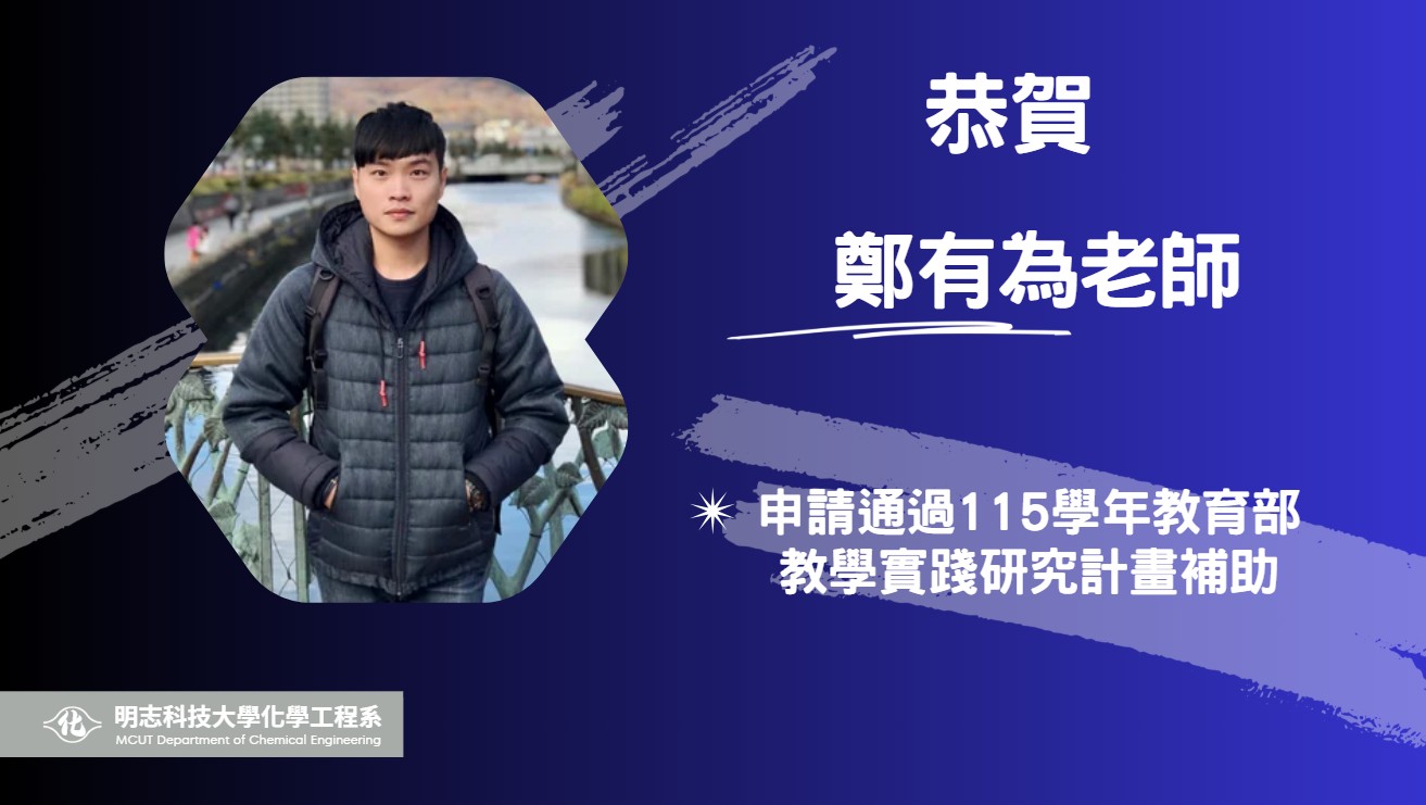 【榮譽】賀！本系鄭有為老師申請通過115學年教育部教學實踐研究計畫補助！