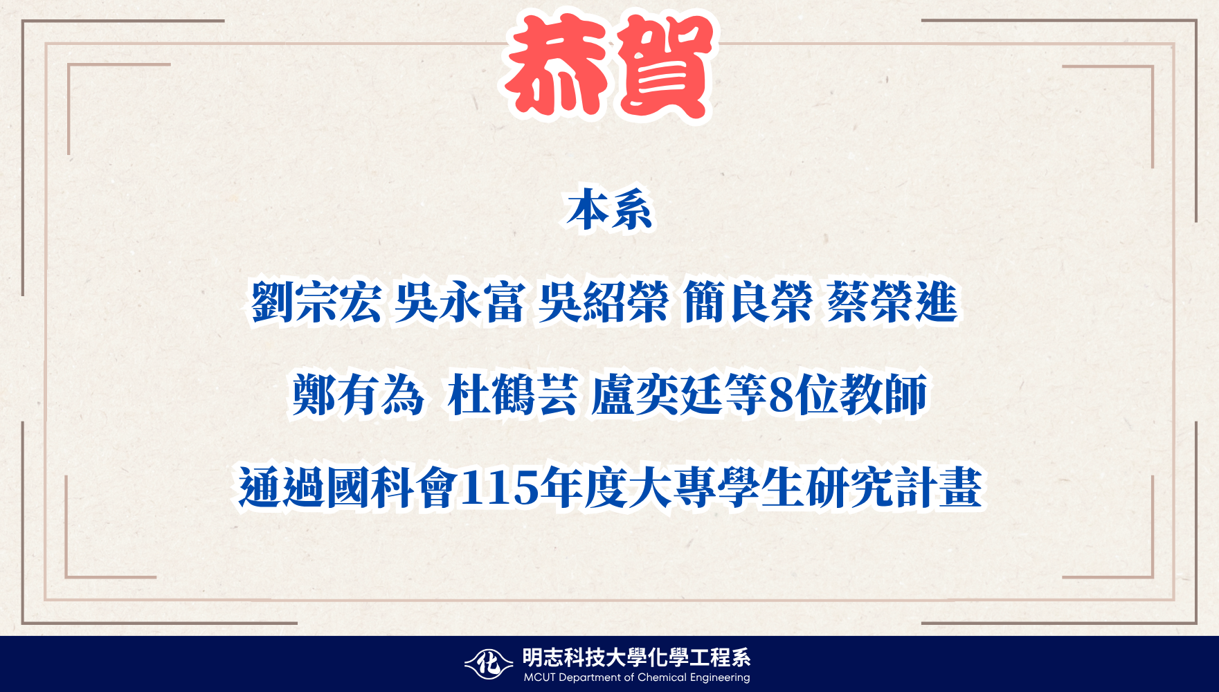 賀本校通過國科會115年度大專學生研究計畫
