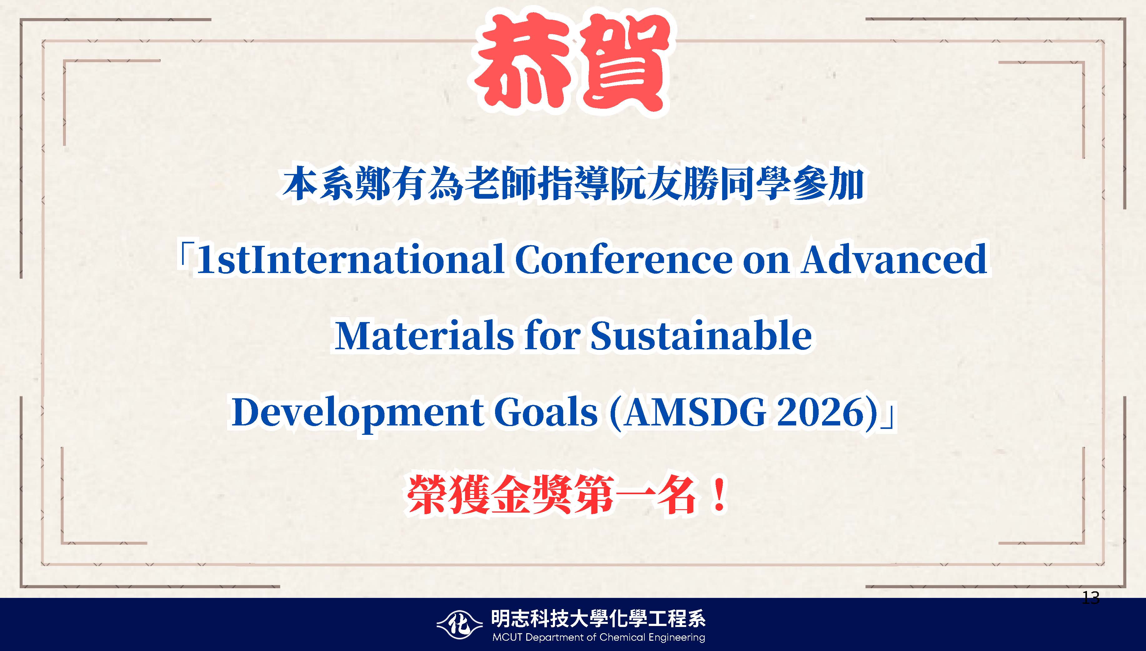 賀本系學生參加「1stInternational Conference on Advanced Materials for Sustainable Development Goals (AMSDG 2026)」獲獎