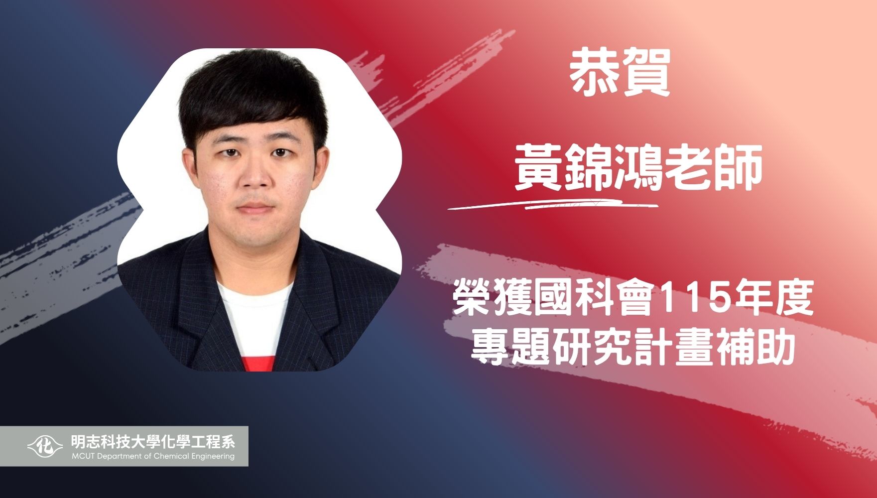 【榮譽】賀！黃錦鴻老師獲得國科會115年度專題研究計畫補助！
