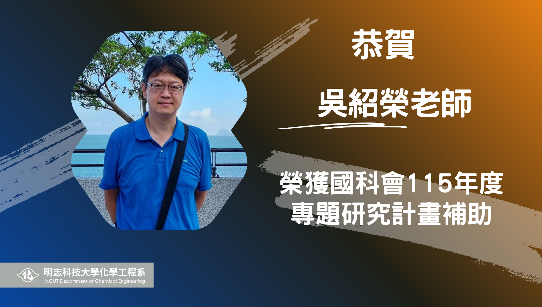 【榮譽】賀！吳紹榮老師獲得國科會115年度專題研究計畫補助！