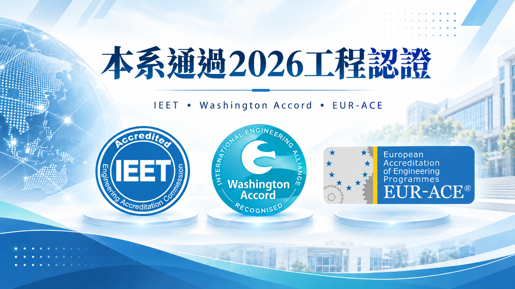 賀!本系通過IEET工程國際認證