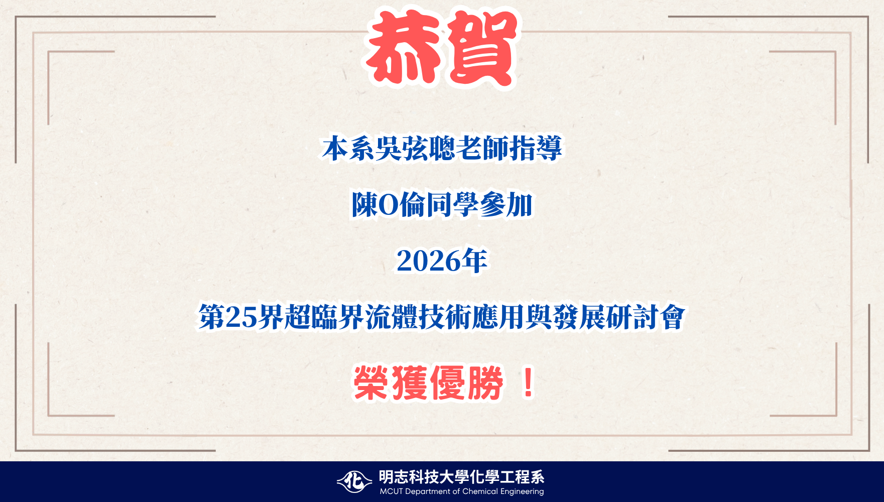 第25屆超臨界流體技術應用與發展研討(陳偉倫同學)